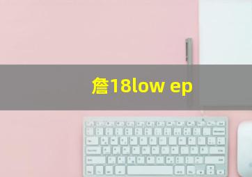 詹18low ep